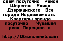 сдам посуточно › Район ­ Шерегеш › Улица ­ Дзержинского - Все города Недвижимость » Квартиры аренда посуточно   . Чувашия респ.,Порецкое. с.